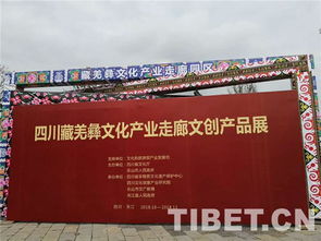 四川藏羌彝文化產(chǎn)業(yè)走廊文創(chuàng)產(chǎn)品展開幕