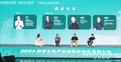 2024國家文創(chuàng)實驗區(qū)發(fā)展大會在京舉辦，推動文化產(chǎn)業(yè)創(chuàng)新發(fā)展