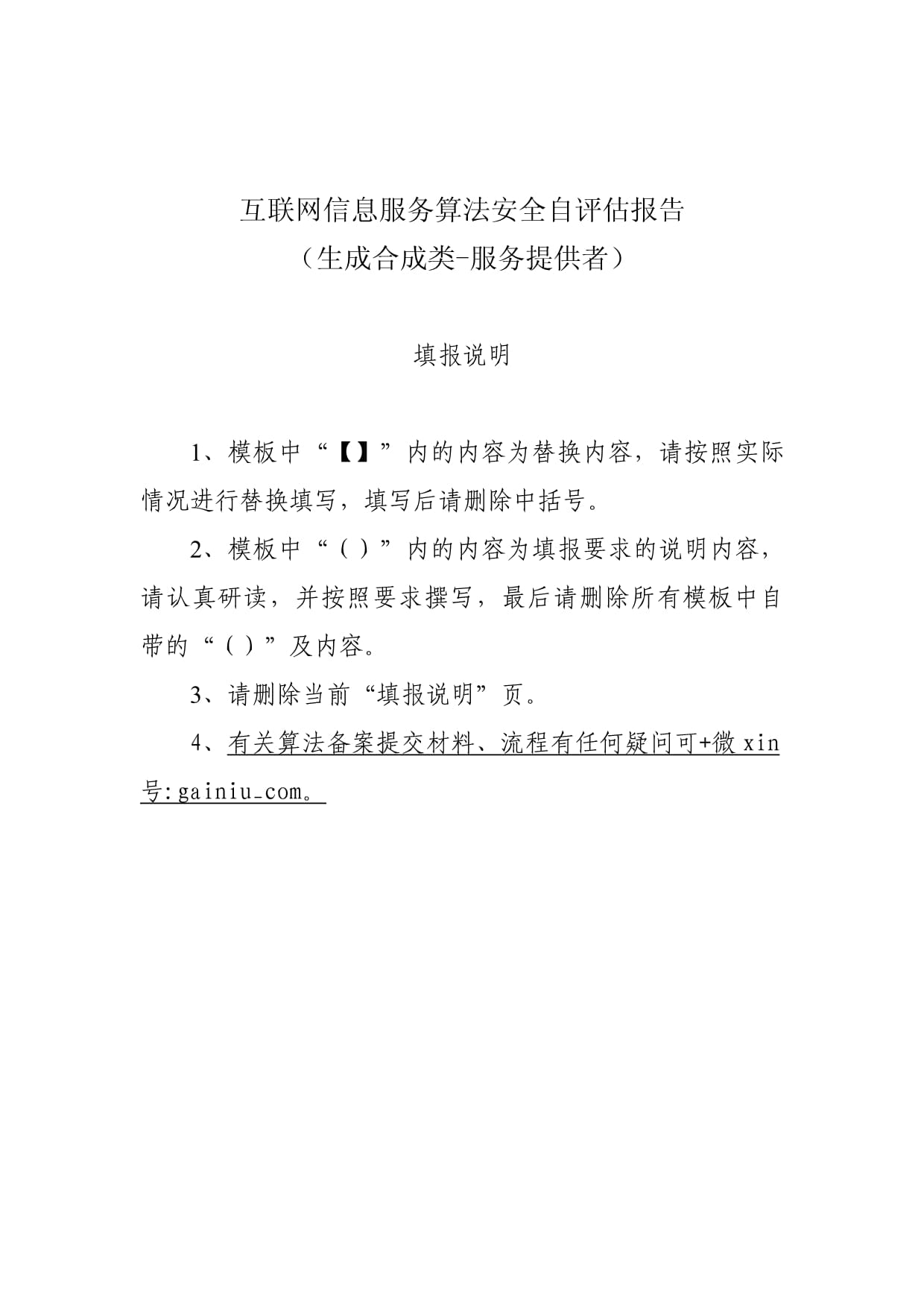 互聯(lián)網(wǎng)信息服務算法安全自評估報告模板（算法產(chǎn)品提交復審材料之一）